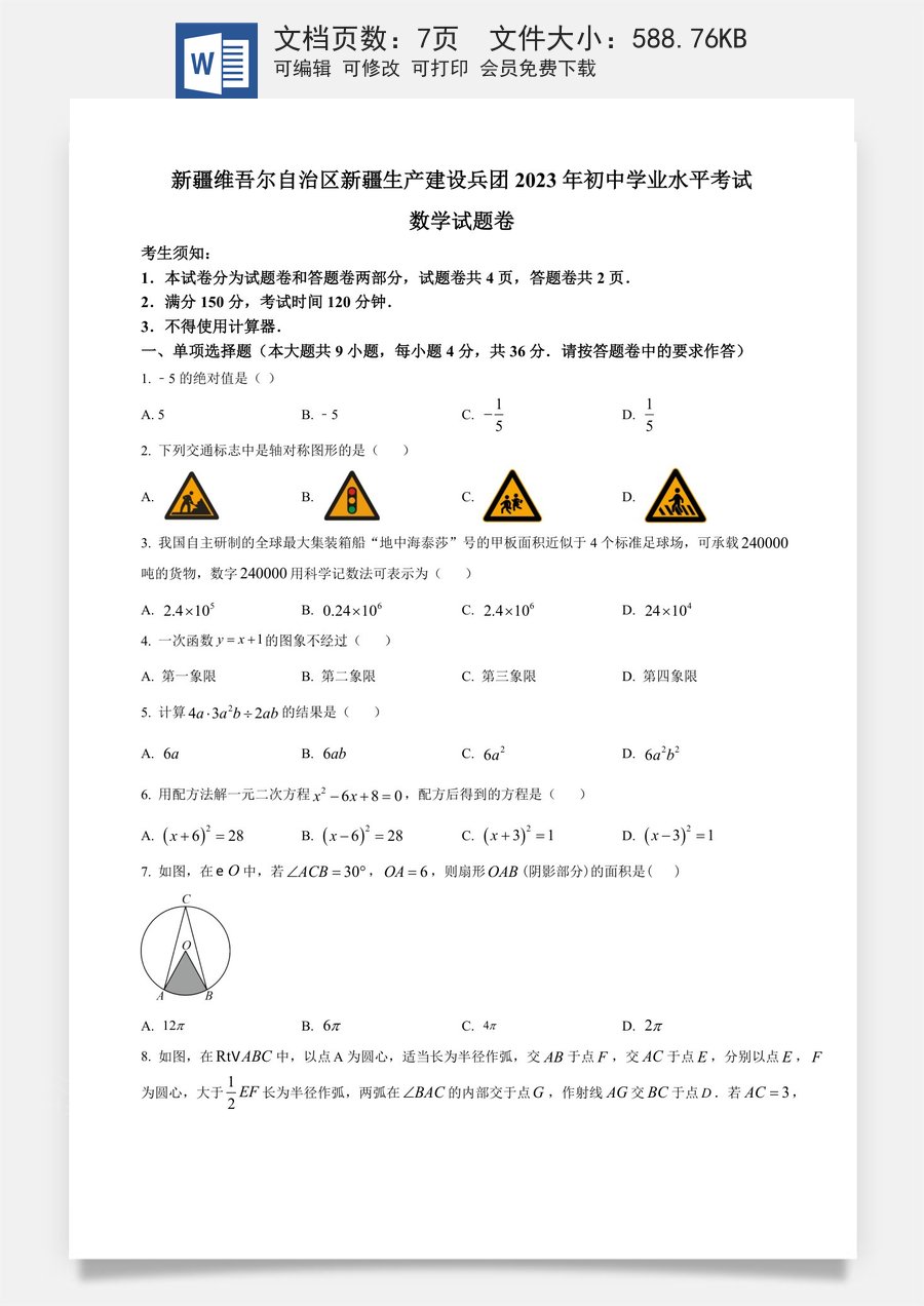精品解析：2023年新疆维吾尔族自治区中考数学真题 （原卷版）.docx